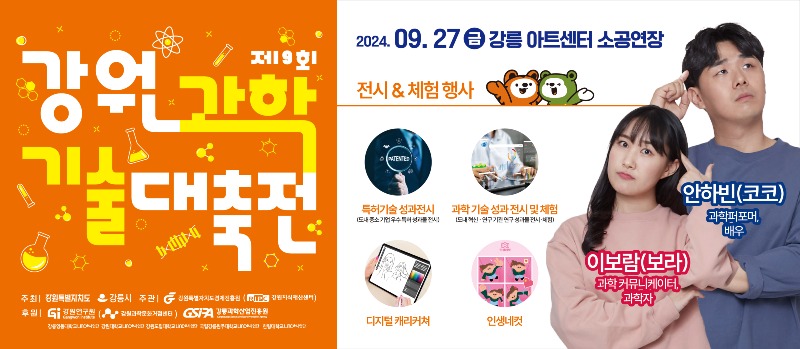 (홍보물) 제9회 강원과학기술대축전 강릉에서 개최!!.JPG