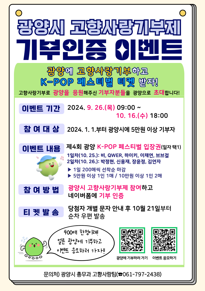 (9. 26.) 광양시, 고향사랑기부제 참여자 대상 이벤트 실시 - 총무과(포스터).png