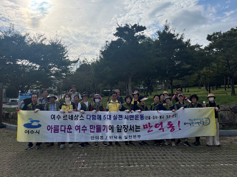 13-2 여수시 만덕동 통장협의회, 추석 후 청결활동 실시.jpg