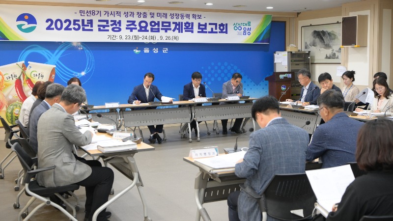 2. 음성군, 2025년도 군정 주요업무계획 수립 보고회 개최(1).jpg