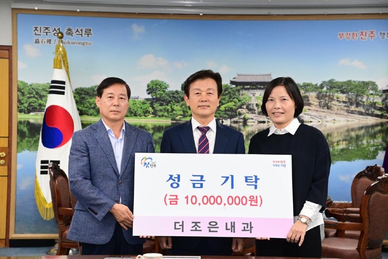 사본 -더조은내과+진주시복지재단에+성금+1000만원+기탁.jpg.middle.jpg