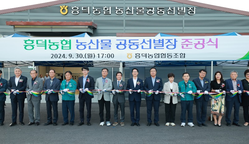 고창군 흥덕농협 농산물 공동선별장 준공식(3).jpg