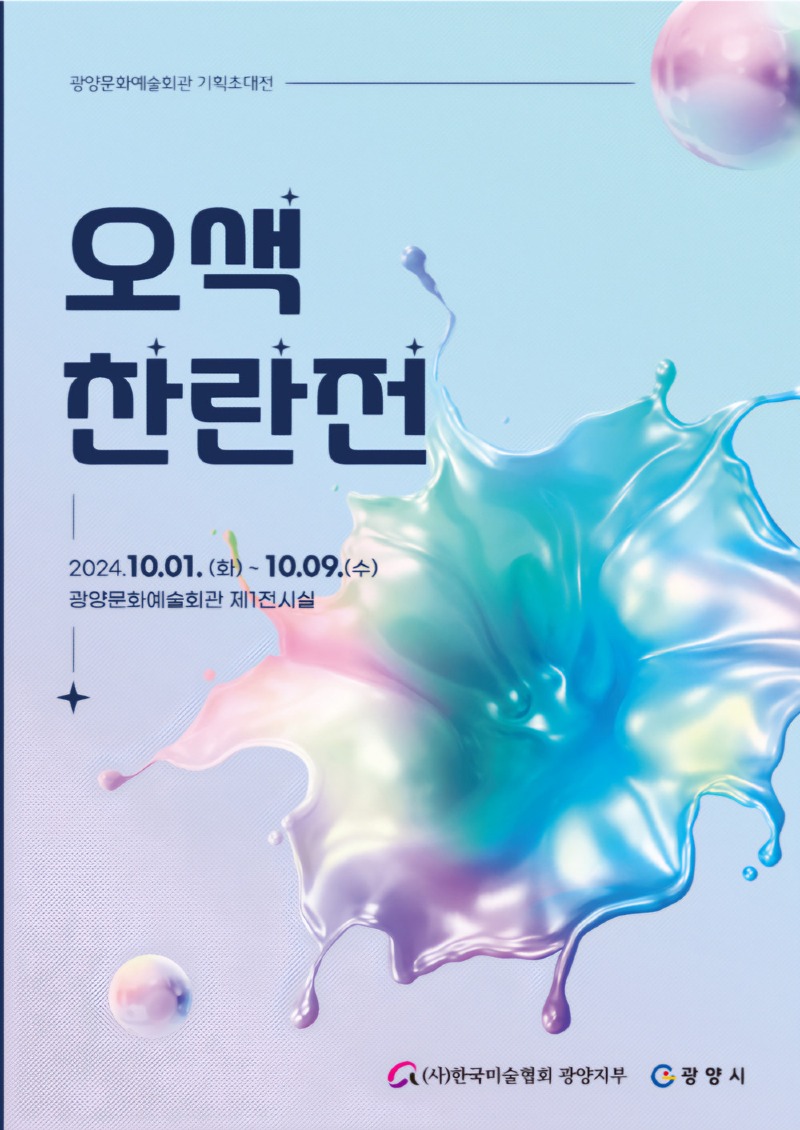 (9. 30.) 광양시, 기획초대전 ‘오색찬란 展_ 개최 - 문화예술과(홍보문).jpg