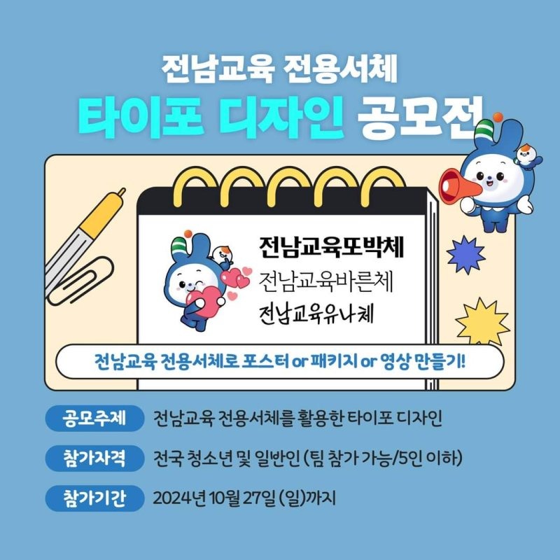 2024_10월_4일_전남교육_전용서체_타이포_디자인_공모전_개최_이미지.jpg