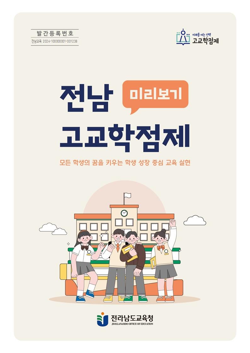 전남_고교학점제_미리보기_표지.jpg