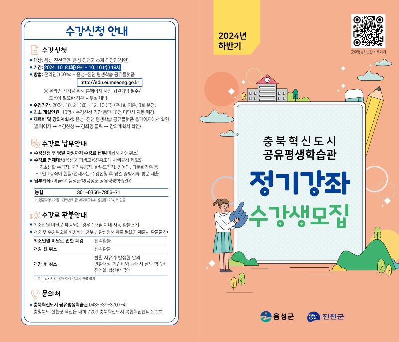 1. 충북혁신도시 공유평생학습관, 하반기 정기강좌 수강생 모집(1-1)_안내문(앞)_2024 하반기 정기강좌.jpg