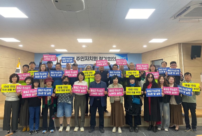 7. 대소면, ‘내고장 음성愛 주소 갖기’ 운동 전개_주민자치회.jpeg