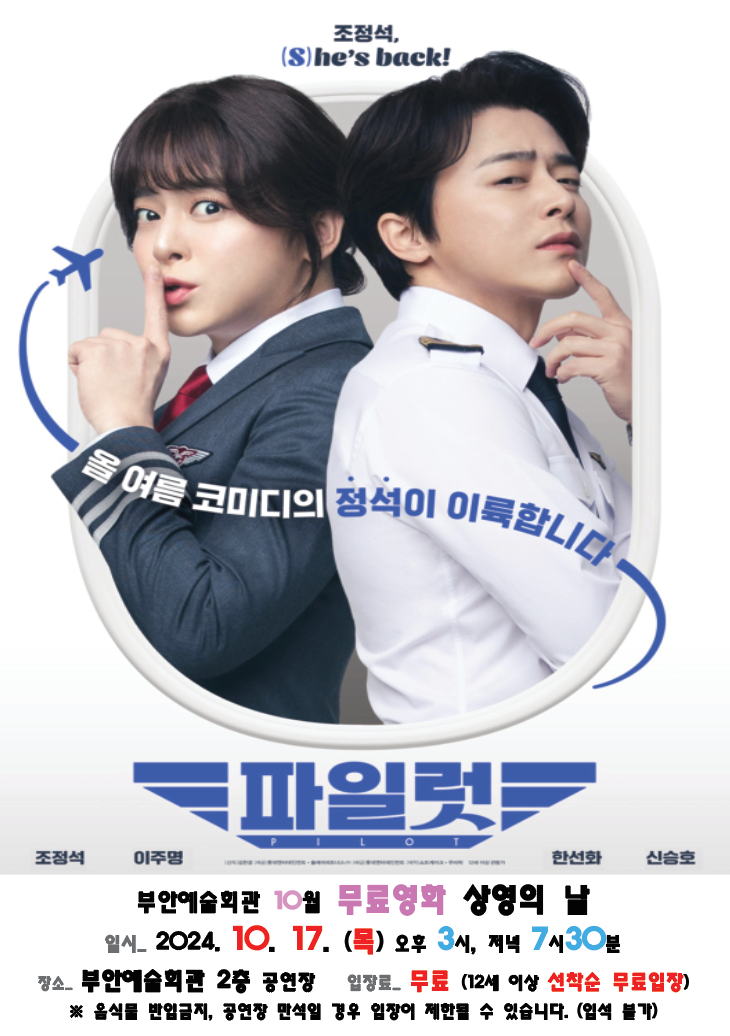 부안예술회관, 10월 무료영화 _파일럿_ 17일 상영.png
