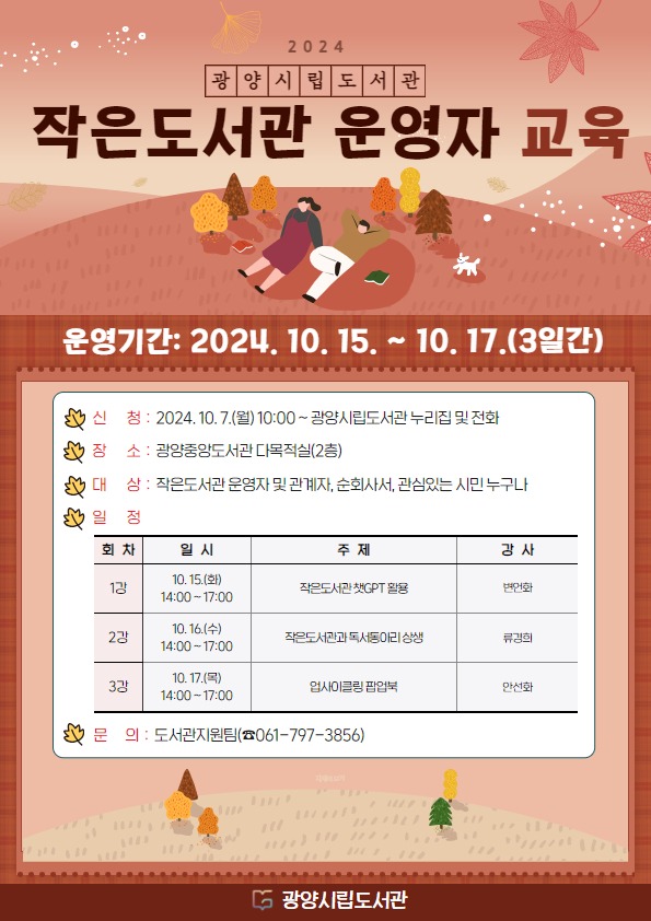 (10. 7.) 광양시립도서관, ‘작은도서관 운영자 역량 강화 교육’ 개최 - 도서관과(홍보문).jpg