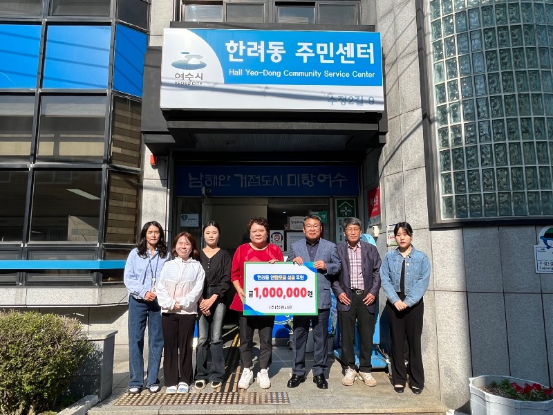 7-1 ㈜청원시공, 여수 곳곳에 사랑나눔 후원금 전달(한려동).jpg