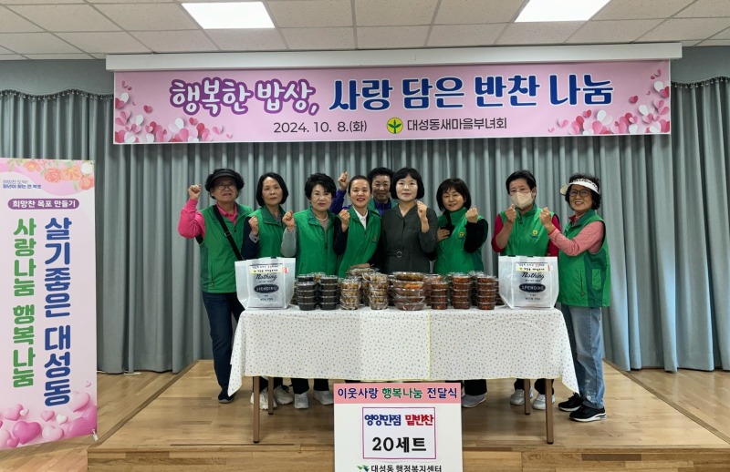 6.대성동 새마을부녀회, 고독사 위험가구를 위한 사랑의 밑반찬 나눔.jpg