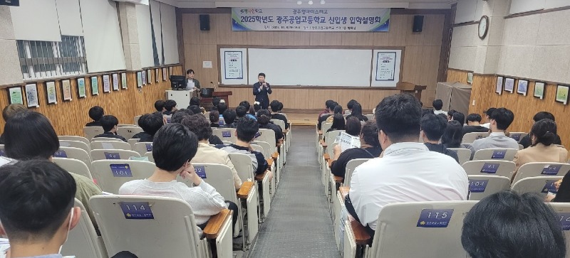 ★[사진] 광주 지역 최초의 광주형마이스터고, _2025학년도 광주공업고등학교 입학설명회 개최_.jpg