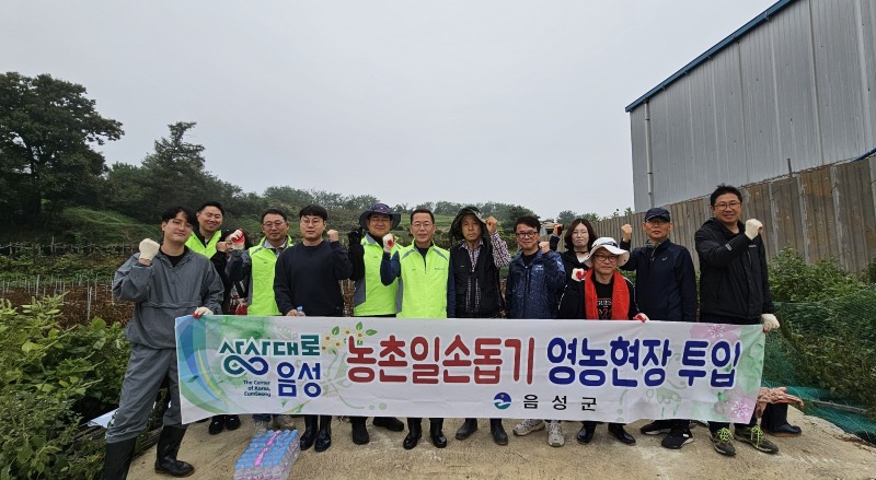 1. 음성군, 가을철 농촌 일손 돕기 ‘총력’(1)_음성군 농촌활력과와 농협음성군지부, 농촌일손돕기 추진(단체사진).jpeg