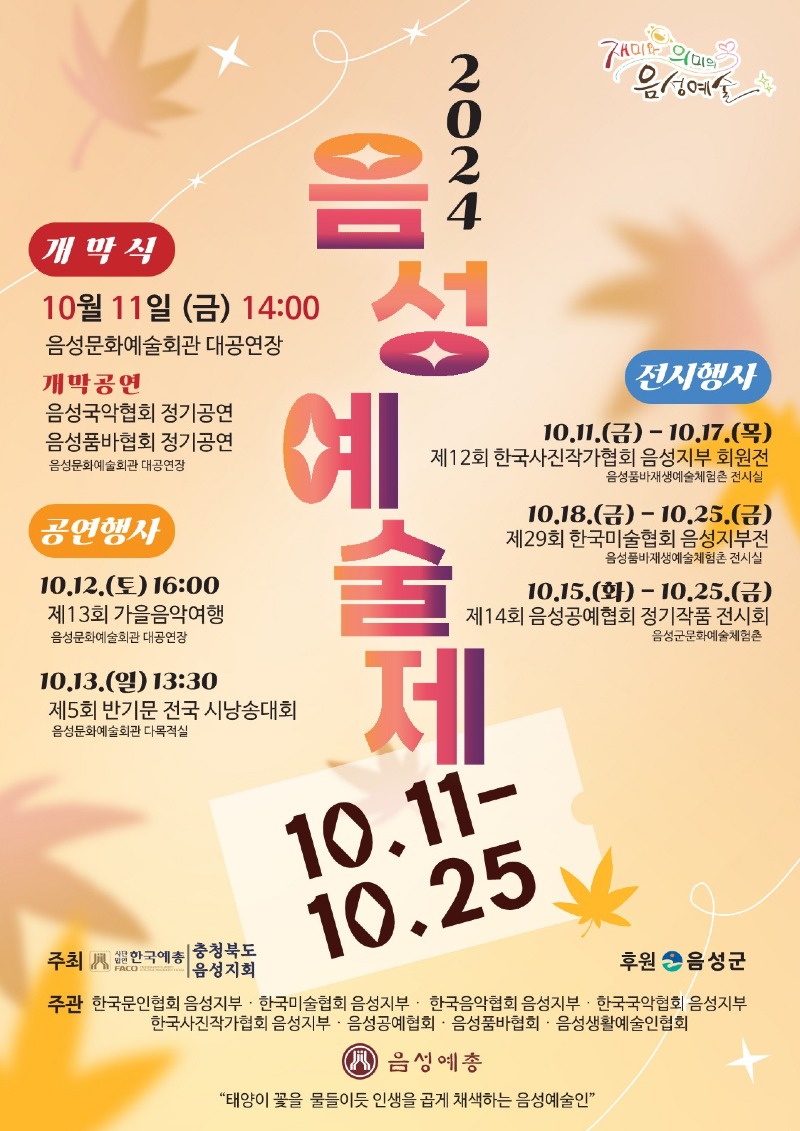 2. ‘2024 음성예술제’ 개막_안내문(2024 음성예술제 포스터).jpg