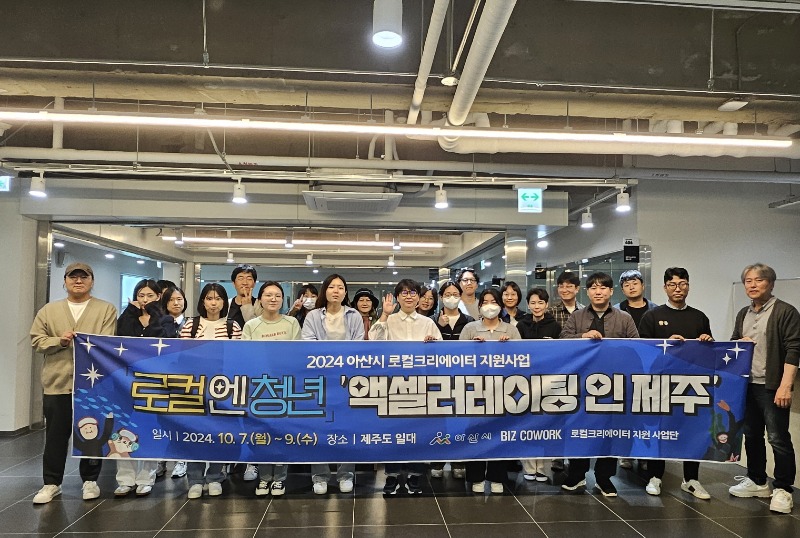 2. 아산시, ‘엑셀러레이팅 인 제주’ 프로그램 개최…지역에 답이 있다!.jpg