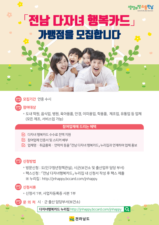 (10. 11.) 광양시 ‘전남 다자녀행복카드’ 신규 가맹점 모집 - 출생보건과(홍보 포스터).png