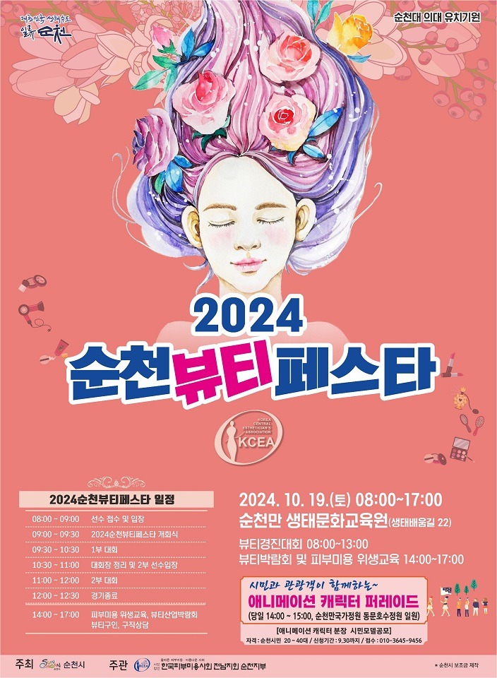 2 2024 순천뷰티페스타.jpg