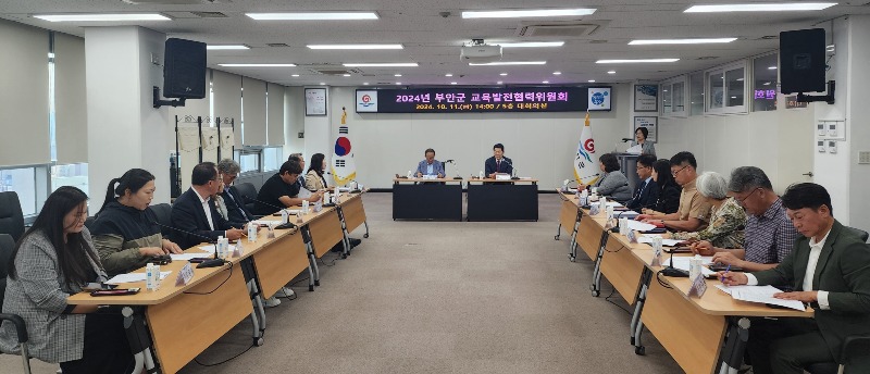 2024년 부안군 교육발전협력위원회 개최.jpg