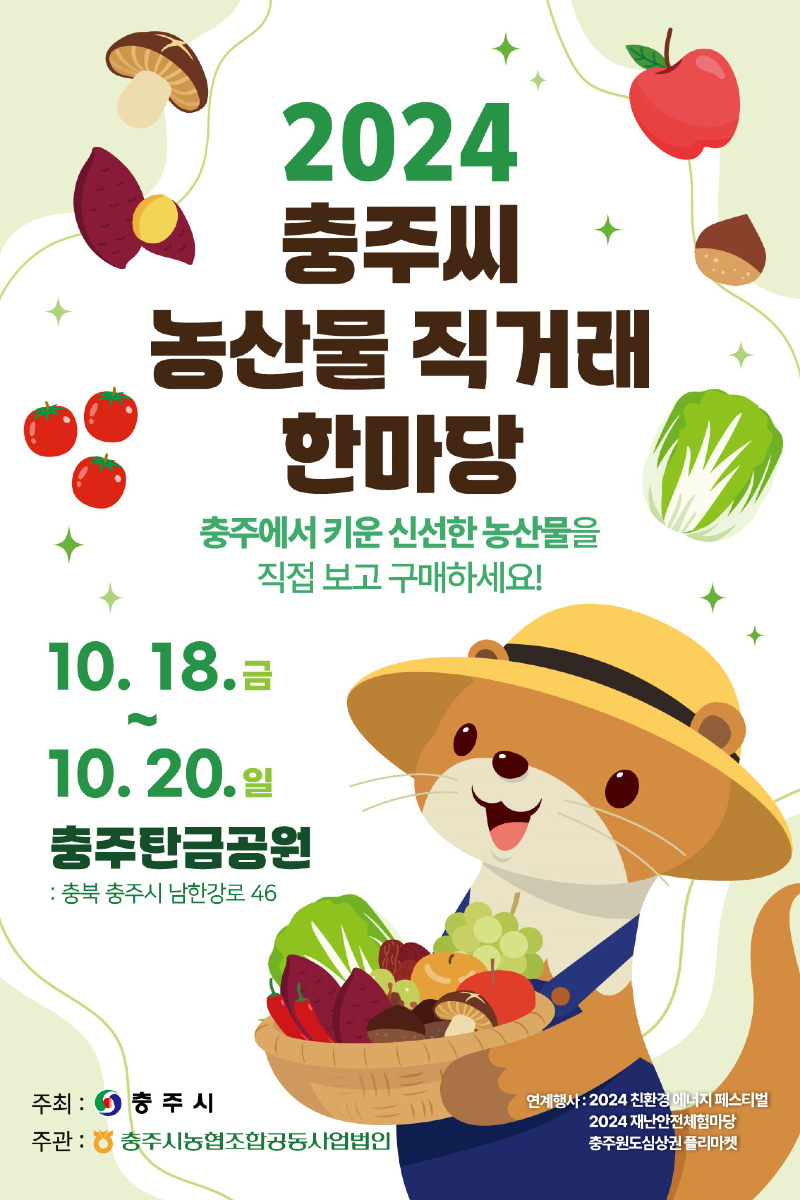 241016 2024충주씨농산물직거래한마당 포스터.png