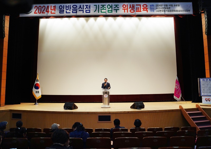 1. 16일 서산시문화회관에서 진행된 일반음식점 기존영업자 식품위생교육1.JPG
