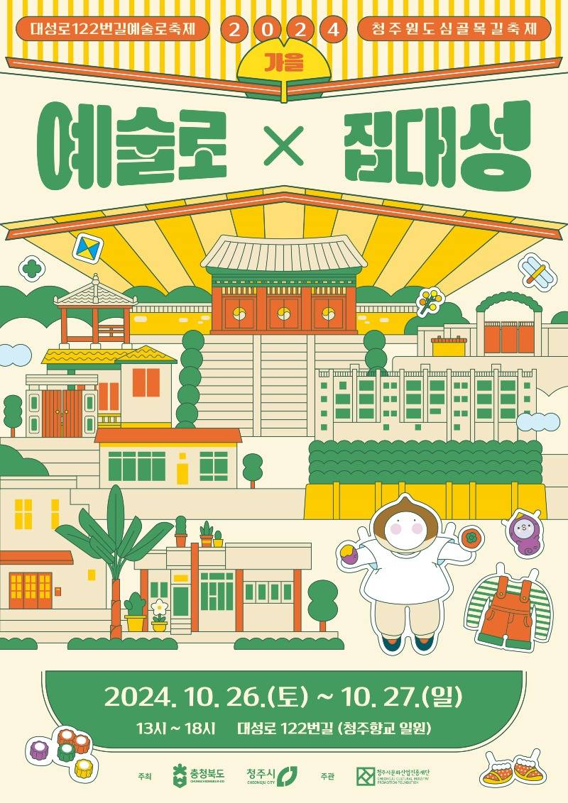 03-1 청주시 원도심 대성로에서 ‘예술로 집대성’하자_사진(포스터).jpeg