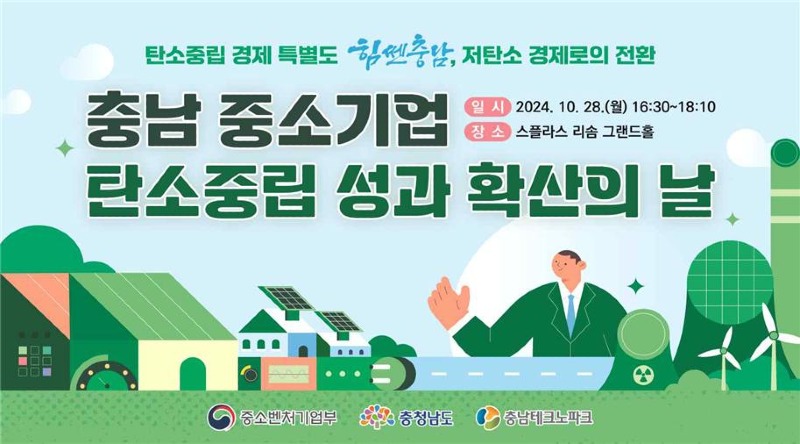 241021 충남테크노파크 이미지자료_탄소중립 성과 확산의 날 (기업지원).jpg