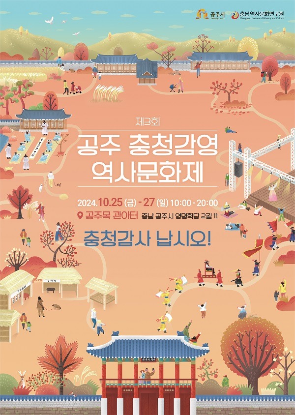 사본 -제3회 공주 충청감영 역사문화제 포스터.jpg