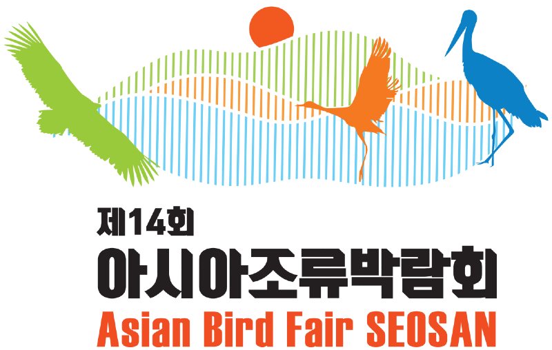 1. ①선정된 2025 아시아 조류박람회 공식 로고.png