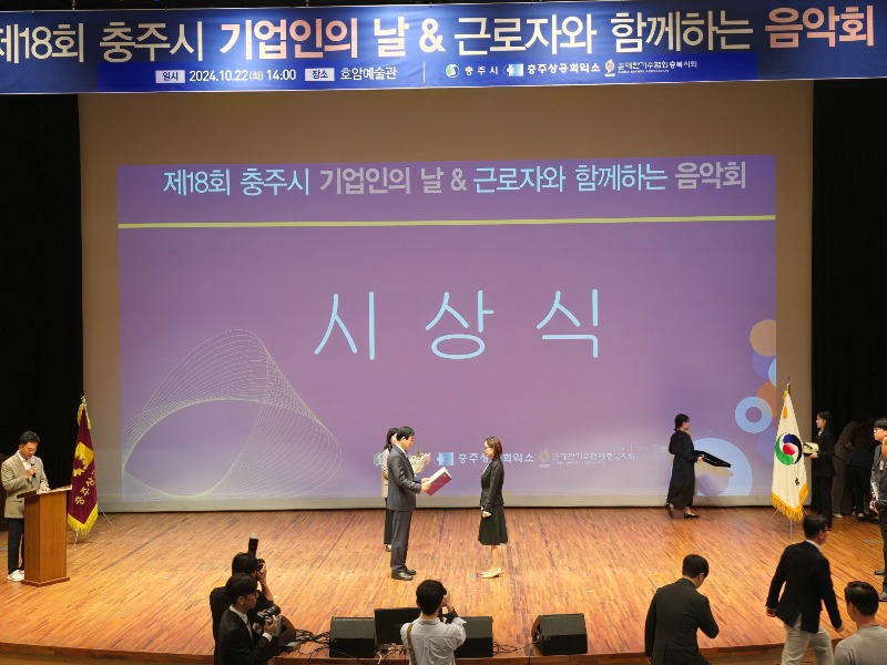 241023 충주시 기업인의 날 개최(1).jpeg