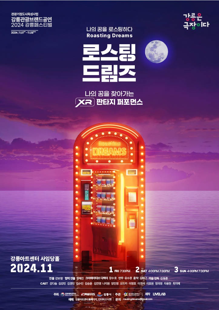 2024강릉페스티벌(로스팅 드림즈 포스터).jpg