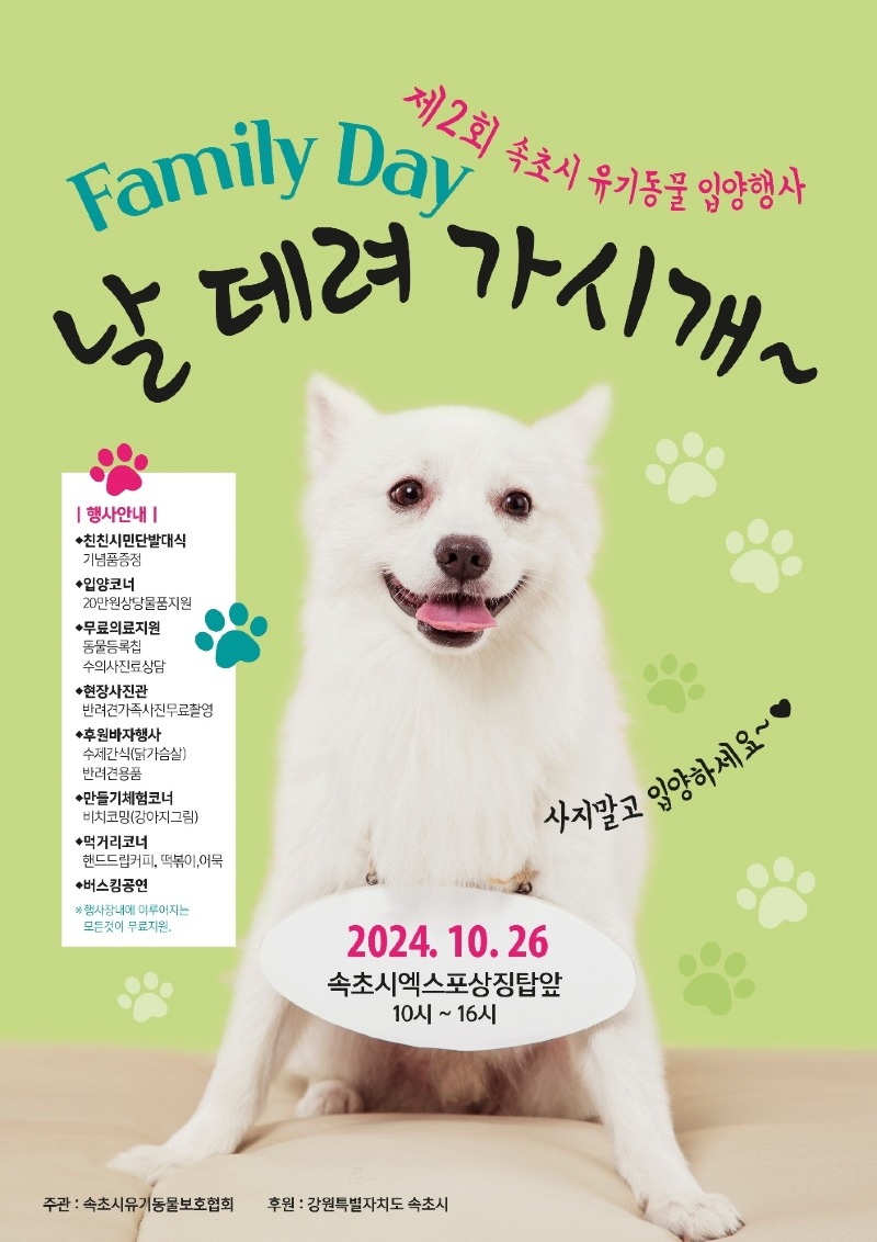 20241024 속초시 유기동물 입양행사.jpg