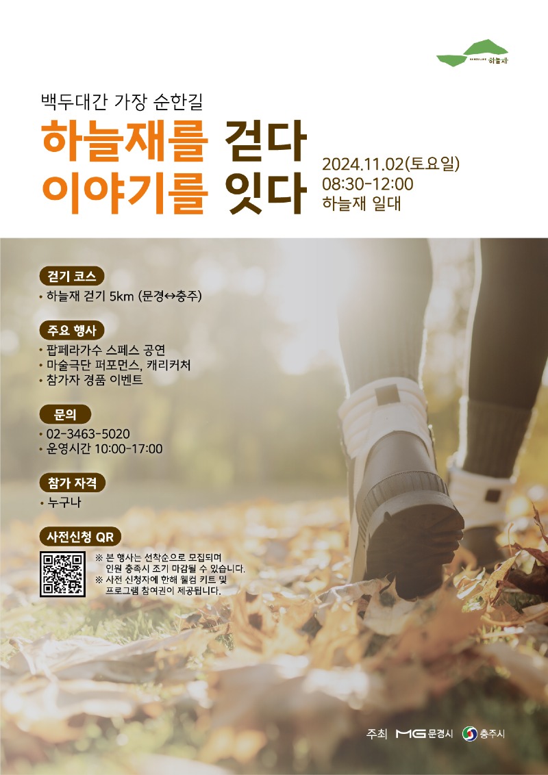 241024 하늘재에서 함께 걸어요(포스터).jpg