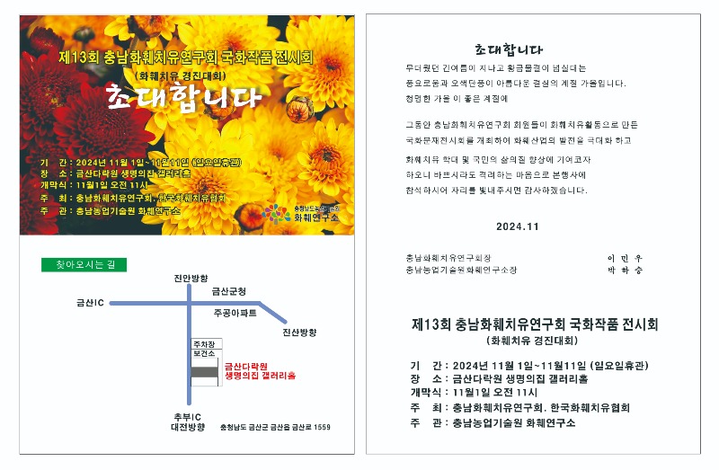 제13회_충남_화훼치유연구회_국화작품전시회_초대장.jpg