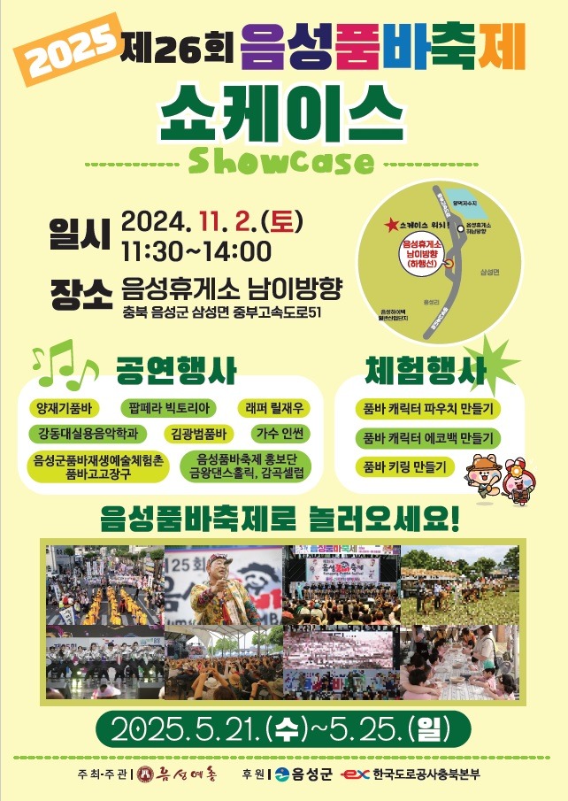 5. 음성군, 2025년 제26회 음성품바축제 쇼케이스 공연 진행 _안내문(2025년 제26회 음성품바축제 쇼케이스).jpg