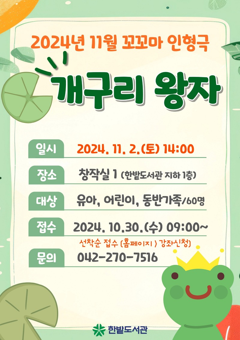 대전 한밭도서관, 개구리왕자 꼬꼬마 인형극_홍보 이미지.jpg