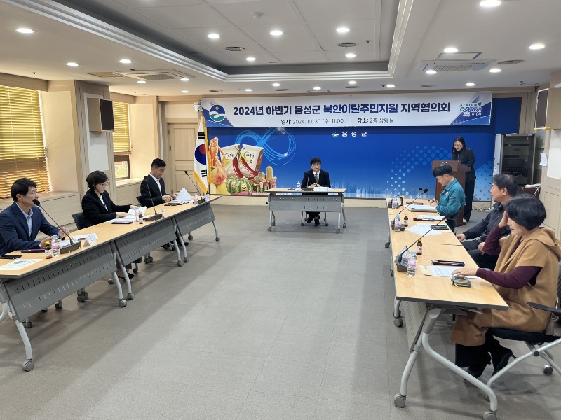 6. 음성군, 2024년 하반기 북한이탈주민지원 지역협의회 개최.jpeg