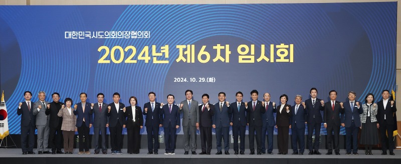 사본 -241029_대한민국시도의회의장협의회 2024년 제6차 임시회 (2).jpg