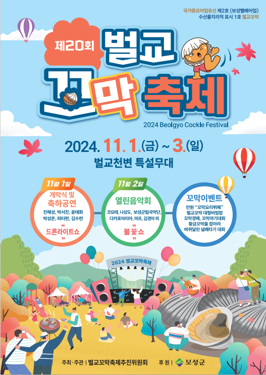 1-1. 꼬막의 향연장에 초대합니다! 보성군, 벌교꼬막축제 개최!_제20회 벌교꼬마축제 포스터.png