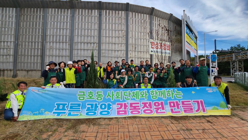(10. 30.) 금호동, 사회단체와 함께 마을감동정원 조성 - 금호동(1).jpg