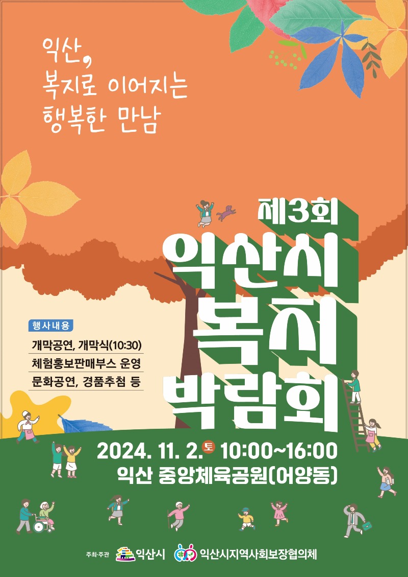 1_복지로 이어지는 행복한 만남_익산시 복지박람회.jpg