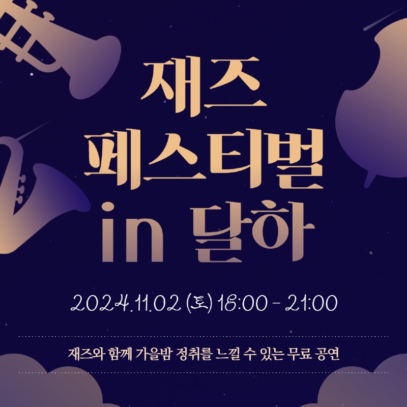 1031 가을밤, 재즈 선율로 물든다…정읍시‘재즈페스티벌 in 달하’ 개최.jpeg