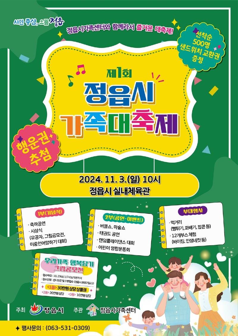 1031 가족과 함께하는 정읍의 특별한 하루...오는 3일 ‘제1회 정읍시 가족대축제’.jpeg