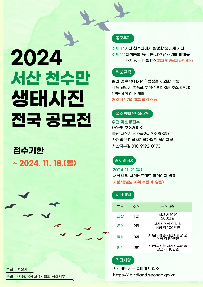 2. 2024 서산 천수만 생태사진 전국 공모전 홍보물.jpg