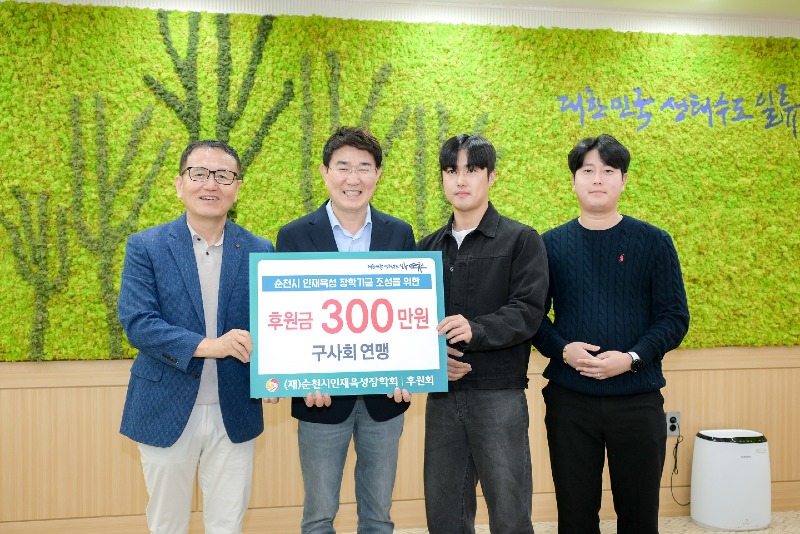 1 구사회연맹(좌측부터 송경식 순천시인재육성장학회 후원회장, 노관규 순천시장, 양준열 회장, 임경섭 총무).jpg