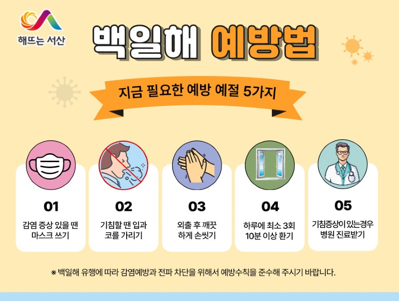 2. 백일해 예방 개인위생수칙 홍보물.jpg