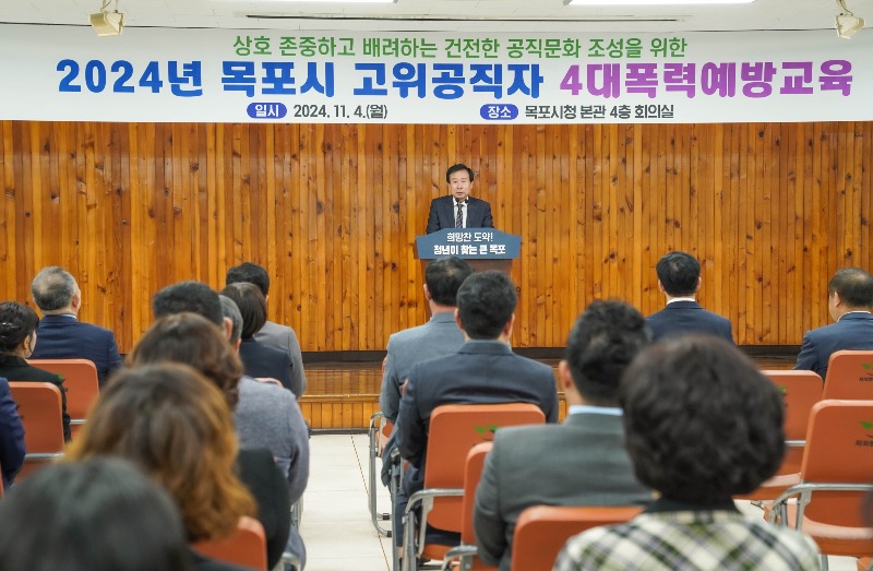 5.목포시, 고위공직자 4대폭력예방 및 디지털 성범죄 통합 교육 실시.JPG
