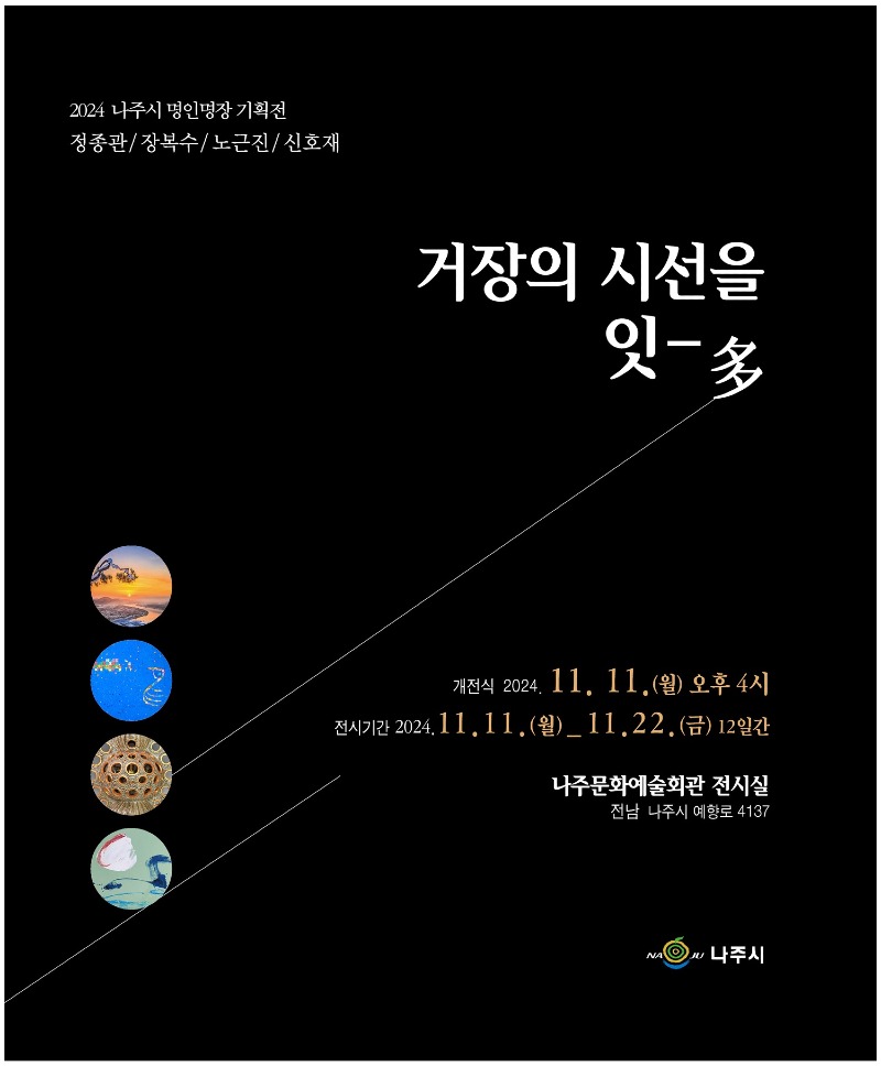 나주시, 명인·명장 합동 기획 전시회 포스터.jpg