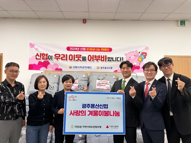 11.6 용산신협, 지원2동에 사랑의 겨울 이불 기탁(사진).jpeg