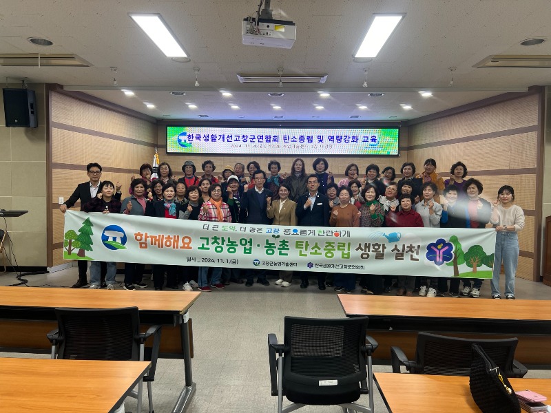 고창군생활개선회, 탄소중립 실천 교육.JPG