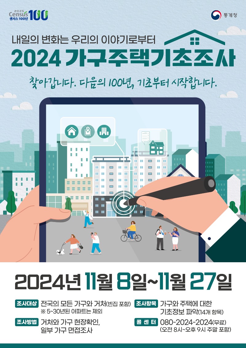 사본 -2024 가구주택기초조사 포스터.jpg
